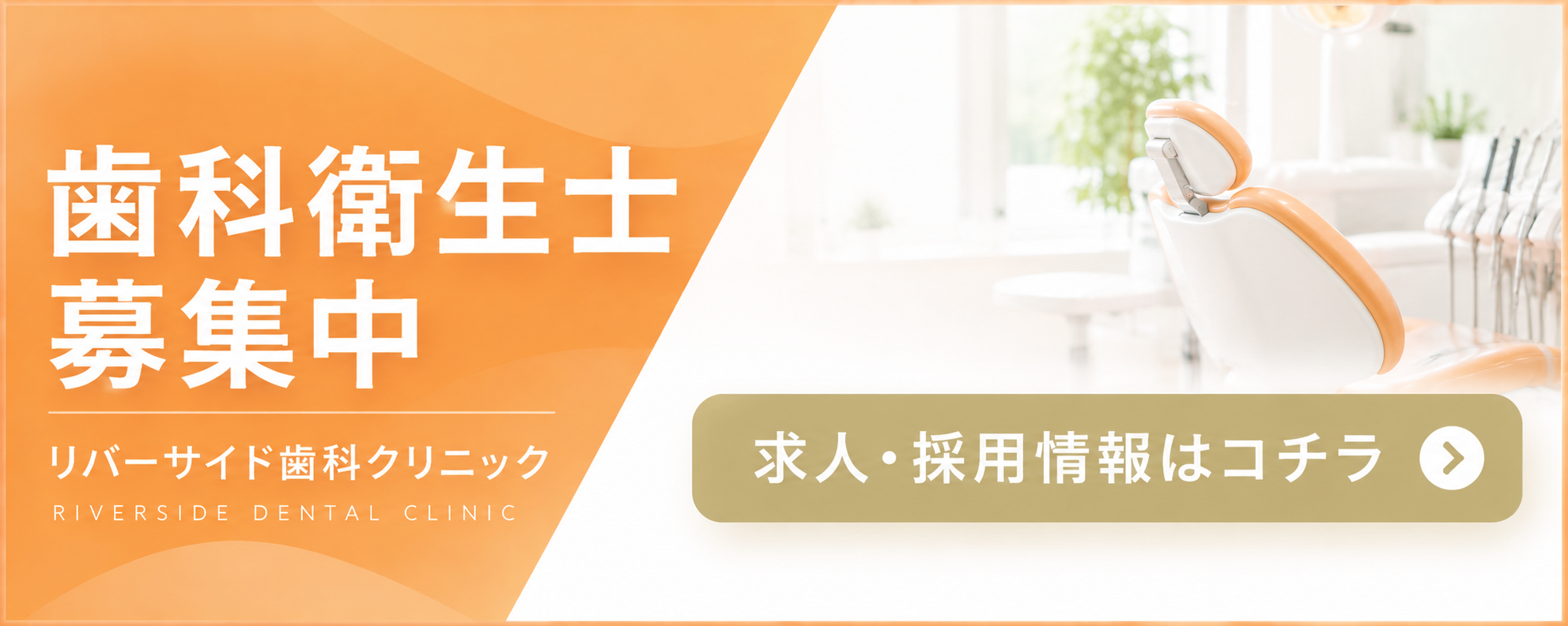 歯科衛生士募集中 採用バナー
