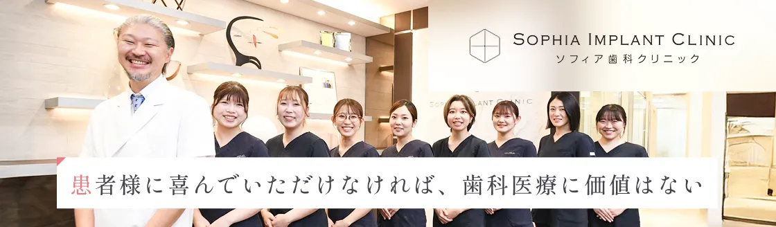 ソフィア歯科クリニック