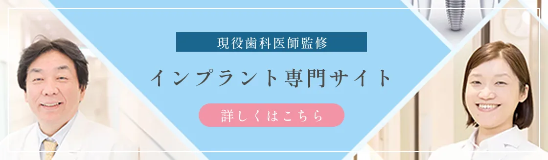 インプラント専門サイト