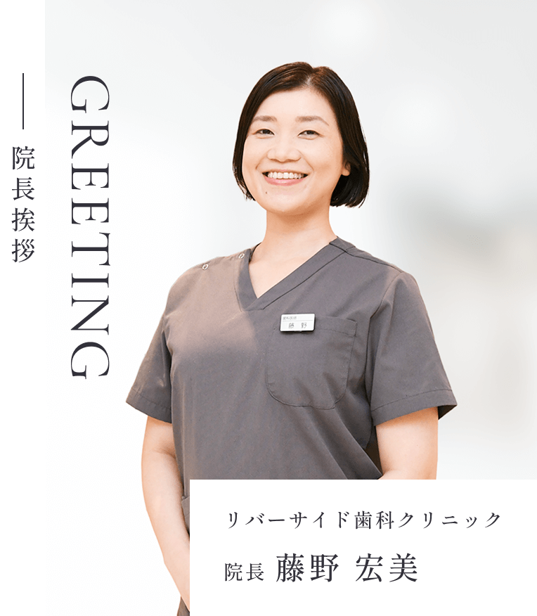 リバーサイド歯科クリニック院長：藤野宏美の挨拶