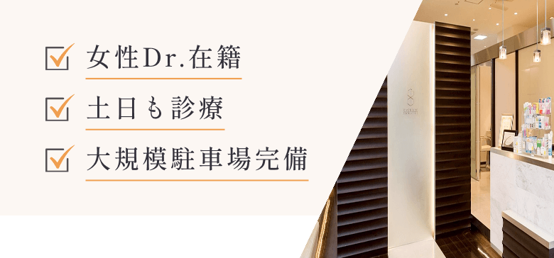 女性Dr.在籍 土日も診療 大規模駐車場完備