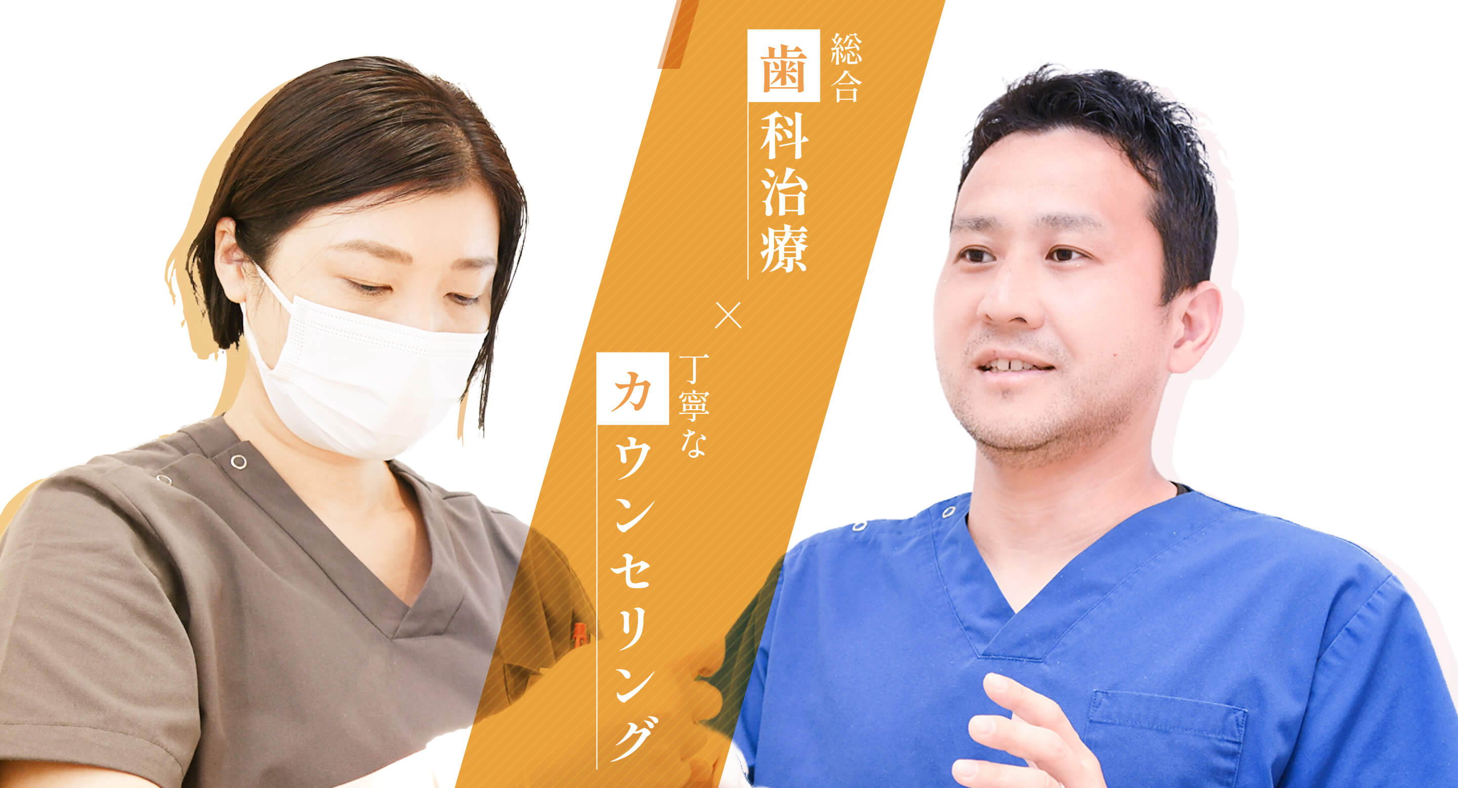 歯科医療と丁寧なカウンセリング