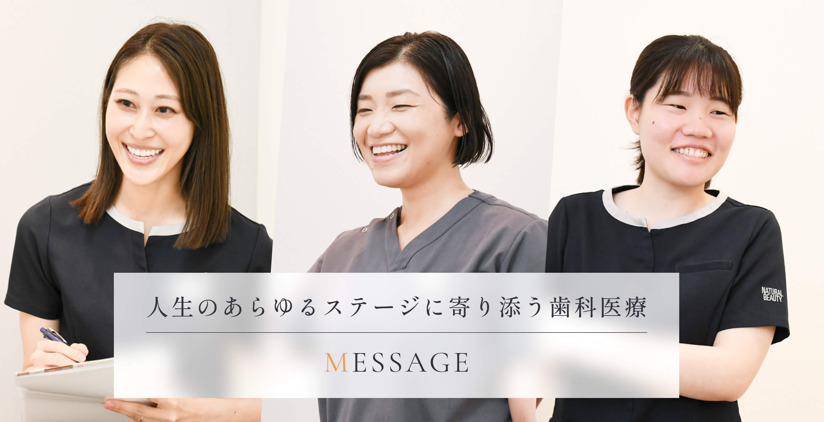 メッセージ：人生のあらゆるステージに寄り添う歯科医療