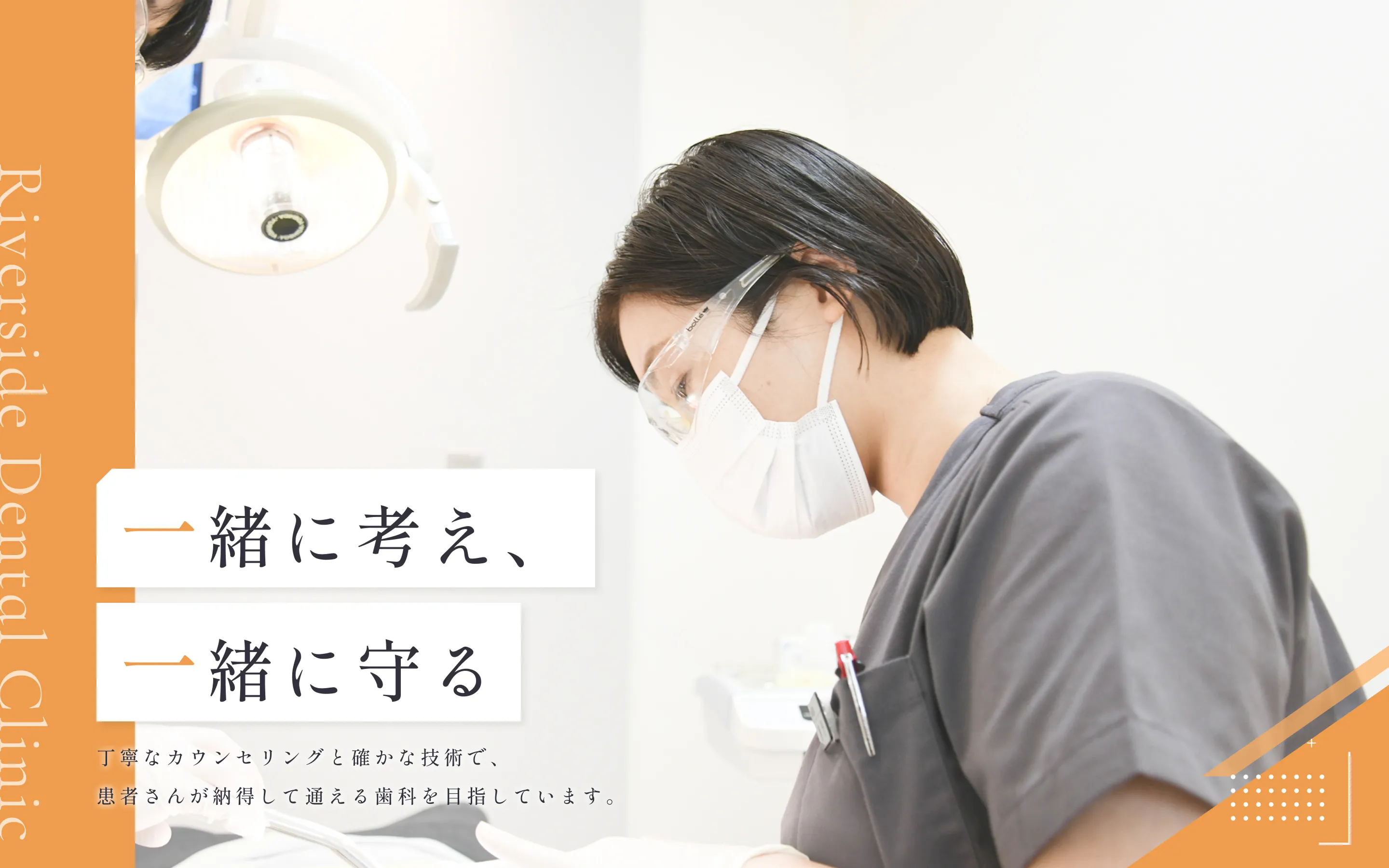 患者様に喜んでいただけなければ、歯科医療に価値はない。 正しい情報と正しい判断をお届けし、 常に“患者様のベスト”を追求します。