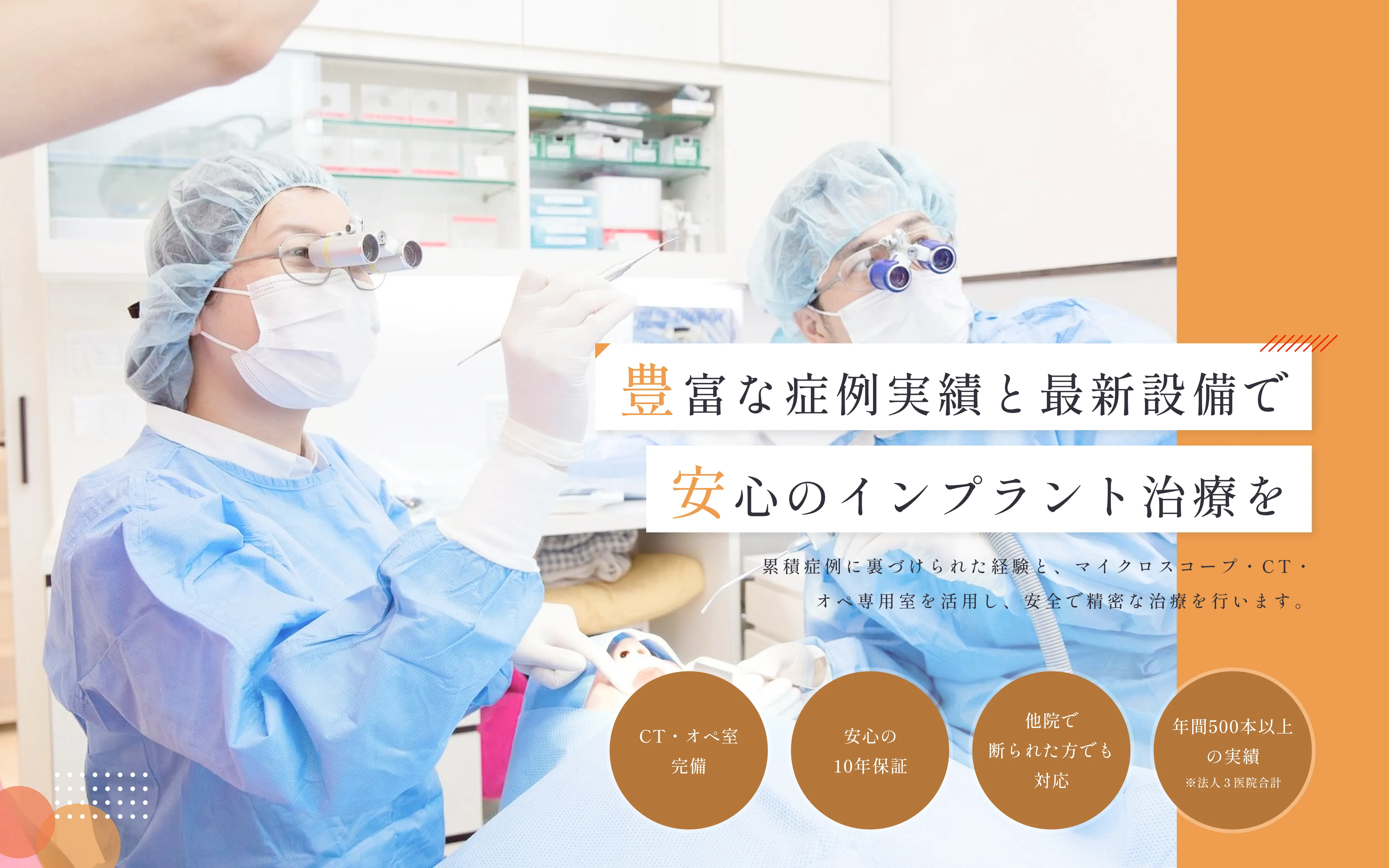 確かな技術で人生を変えるインプラント治療。