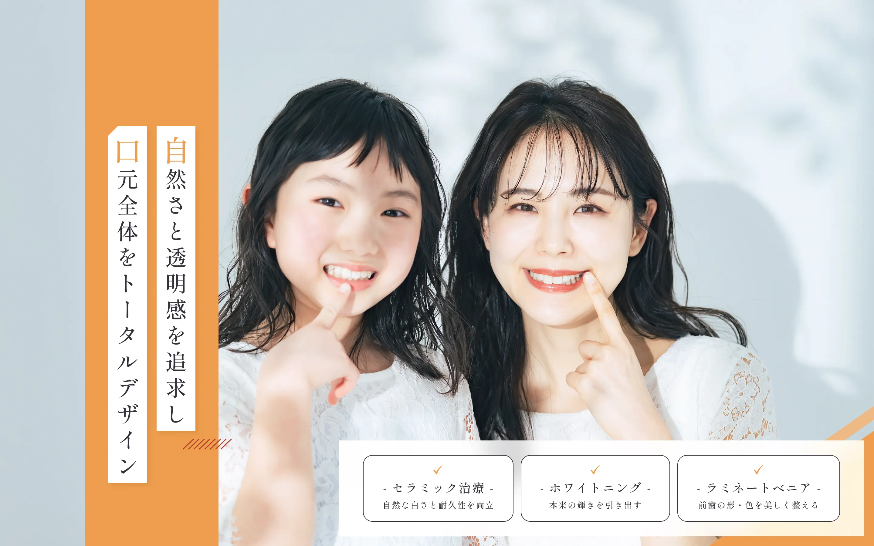 口元から変わる印象。美しく、健やかな歯へ