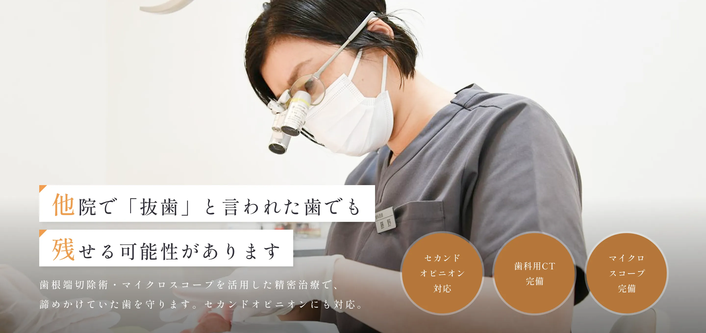 他院で抜歯と言われた歯でも残せる可能性があります。