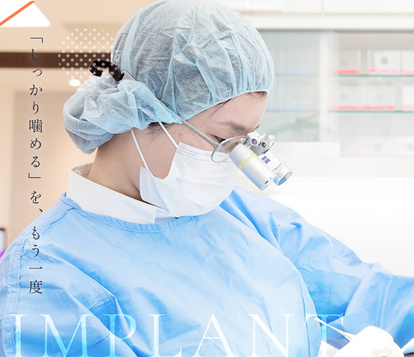 インプラント治療の様子